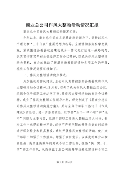 商业总公司作风大整顿活动情况汇报.docx