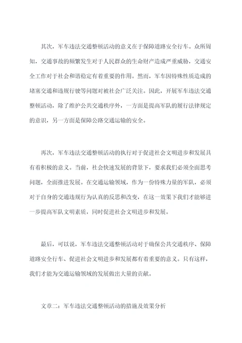 军车违法交通整顿活动剖析