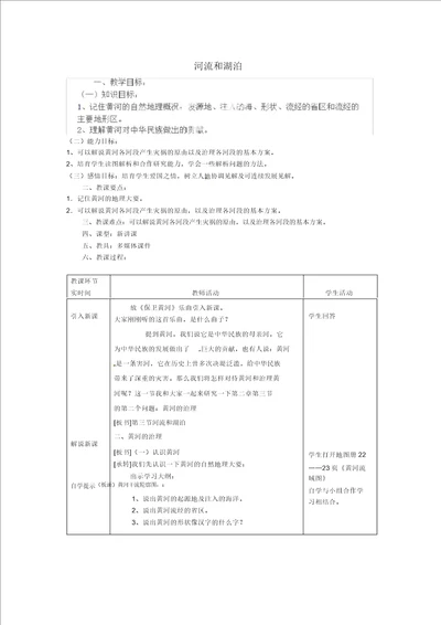 安徽省利辛县张村中学八年级地理上册第二章第三节河流和湖泊教案