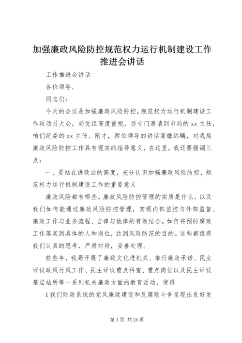 加强廉政风险防控规范权力运行机制建设工作推进会讲话.docx