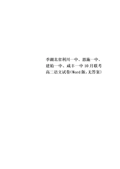 季湖北省利川一中、恩施一中、建始一中、咸丰一中10月联考高二语文试卷（Word版，无答案）