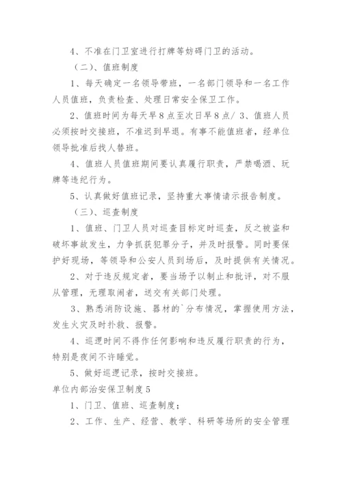 单位内部治安保卫制度.docx