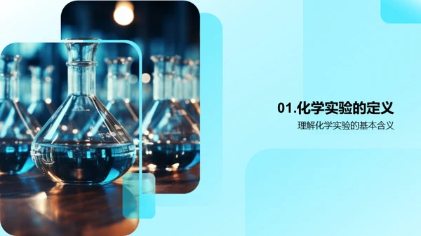 化学实验之旅