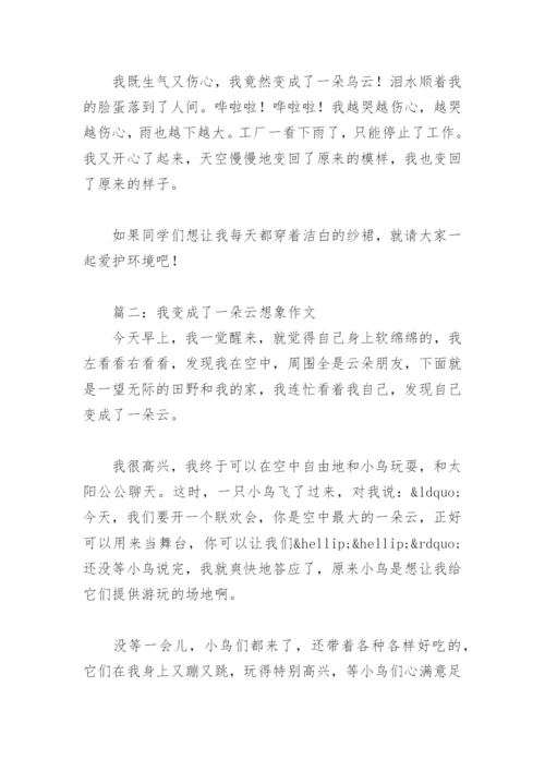 我变成了一朵云想象作文(精选3篇).docx