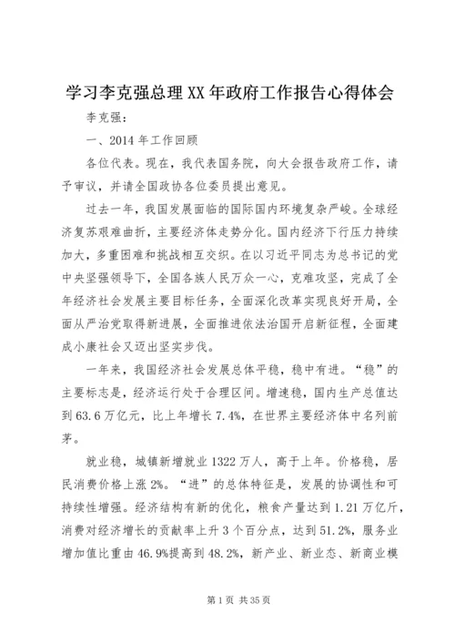 学习李克强总理XX年政府工作报告心得体会 (5).docx