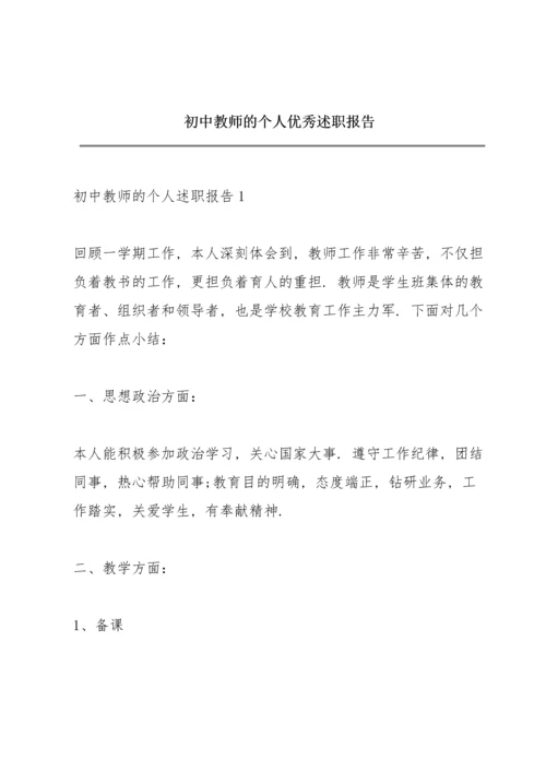 初中教师的个人优秀述职报告.docx