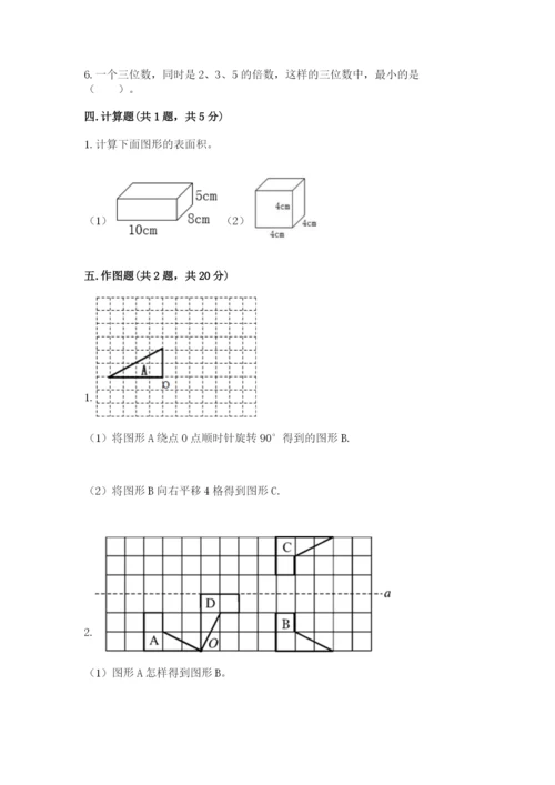 人教版五年级下册数学期末测试卷精品【达标题】.docx