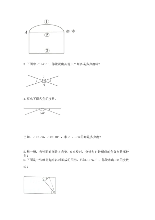 人教版四年级上册数学第三单元《角的度量》测试卷及答案【考点梳理】.docx