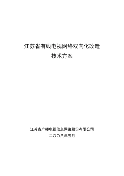 江苏省有线电视网络双向化改造重点技术专题方案最终发文稿.docx