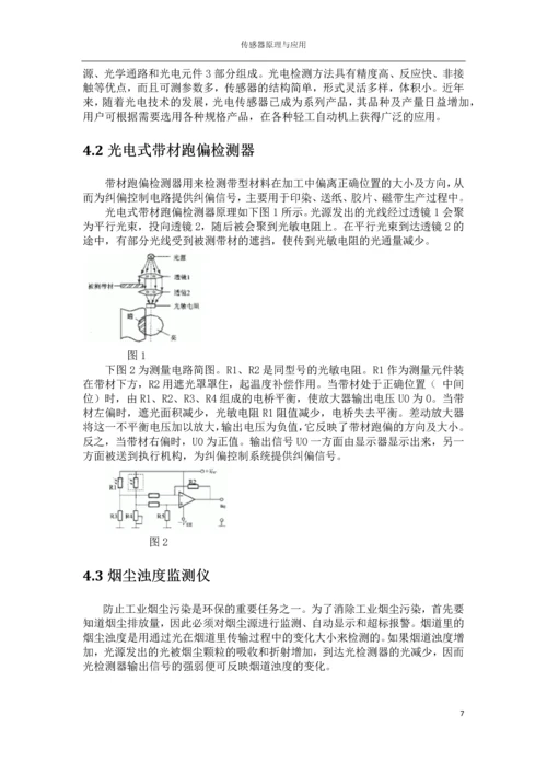 传感器结课论文-光电式传感器.docx