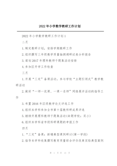 2022年小学数学教研工作计划.docx