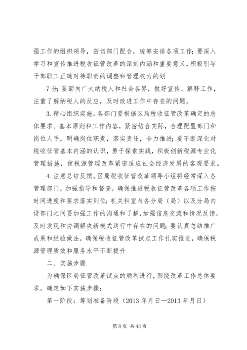 高XX县区地方税务局试点工作实施方案.docx