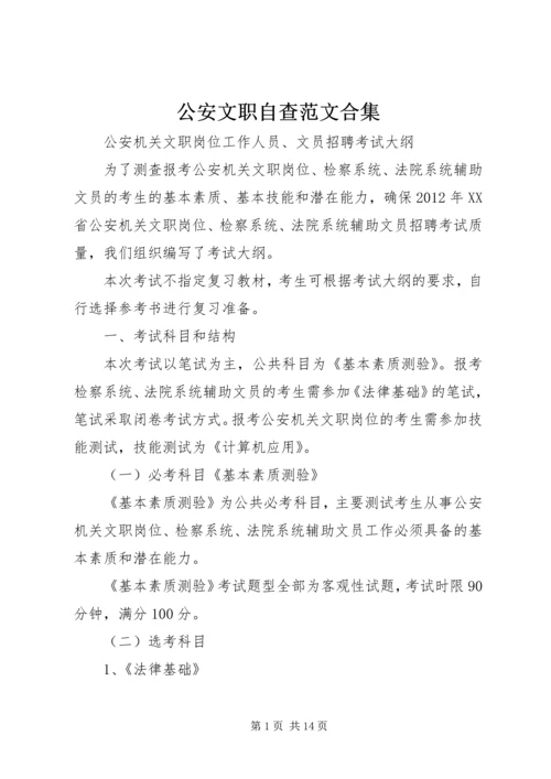 公安文职自查范文合集 (3).docx