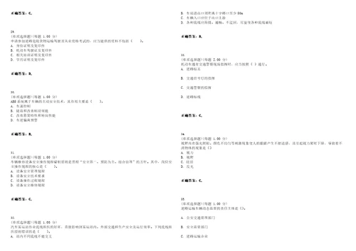 2023年安全工程师安全生产专业实务道路运输安全考试题库易错、难点精编D参考答案试卷号32