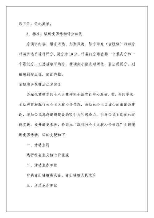 主题演讲比赛活动方案