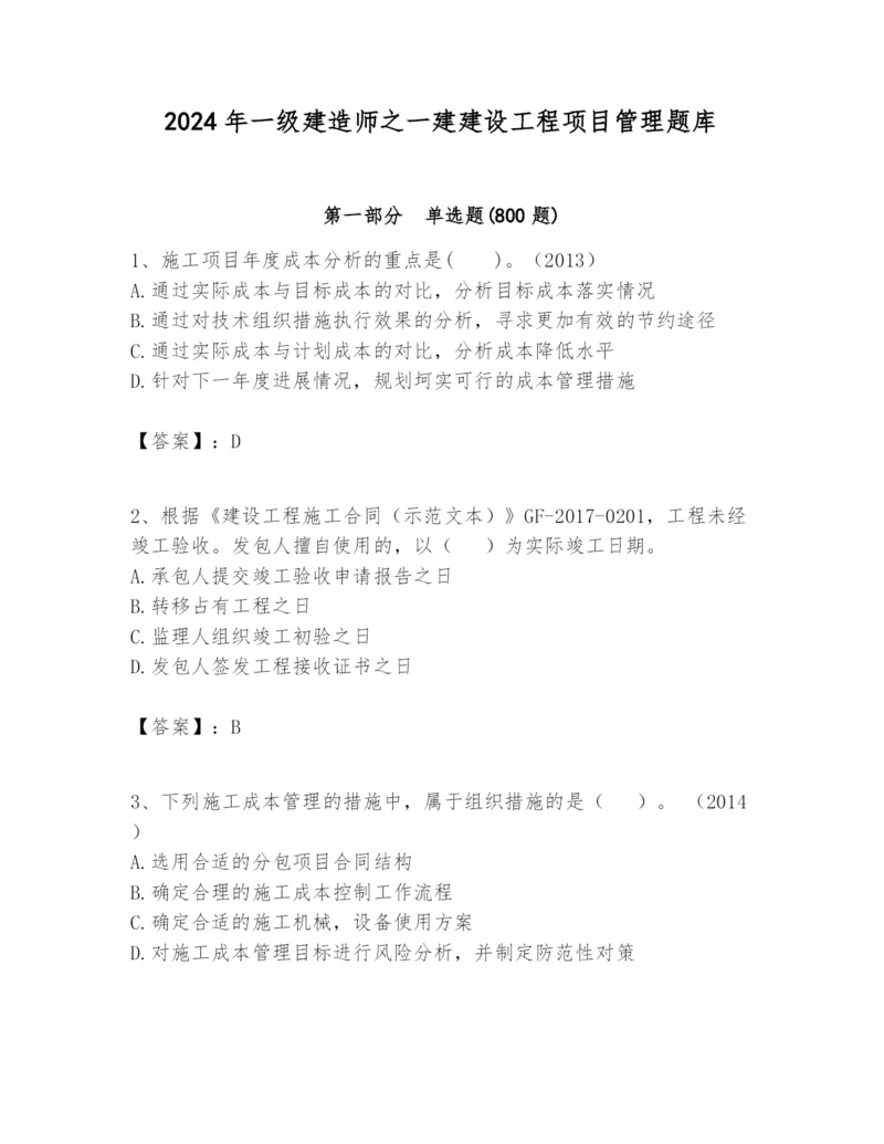 2024年一级建造师之一建建设工程项目管理题库精选答案.docx