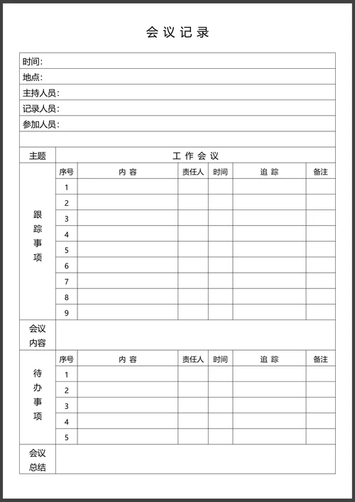 会议记录通用模板