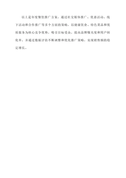 年度餐饮推广方案