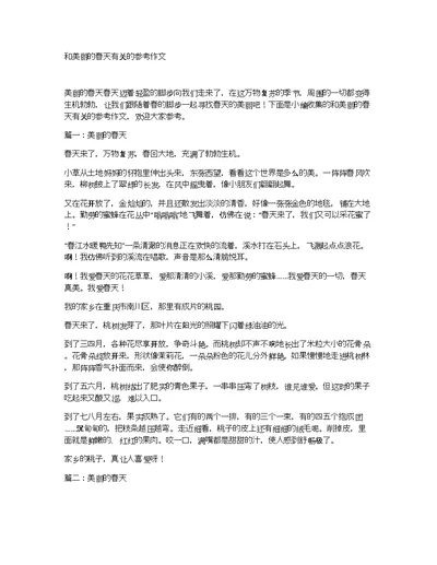 和美丽的春天有关的参考作文