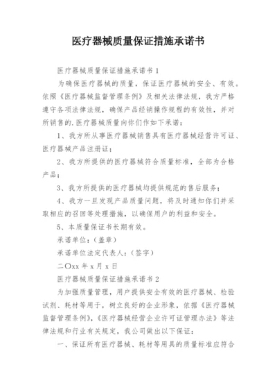 医疗器械质量保证措施承诺书.docx