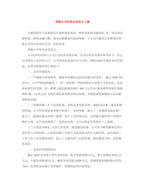 精编之贷款公司年终总结范文3篇.docx