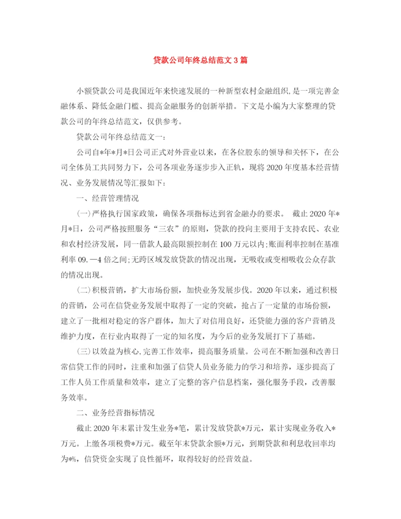 精编之贷款公司年终总结范文3篇.docx