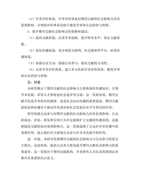 期刊文献的社会影响力与公众参与
