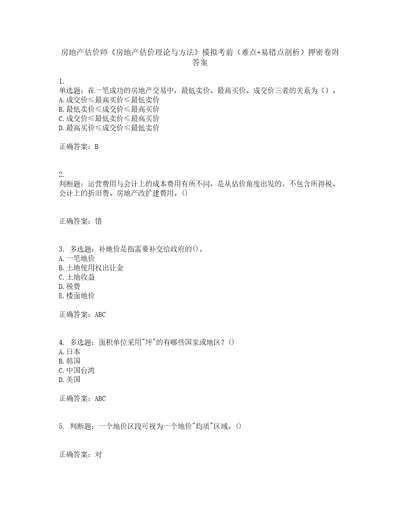 房地产估价师房地产估价理论与方法模拟考前难点易错点剖析押密卷附答案60