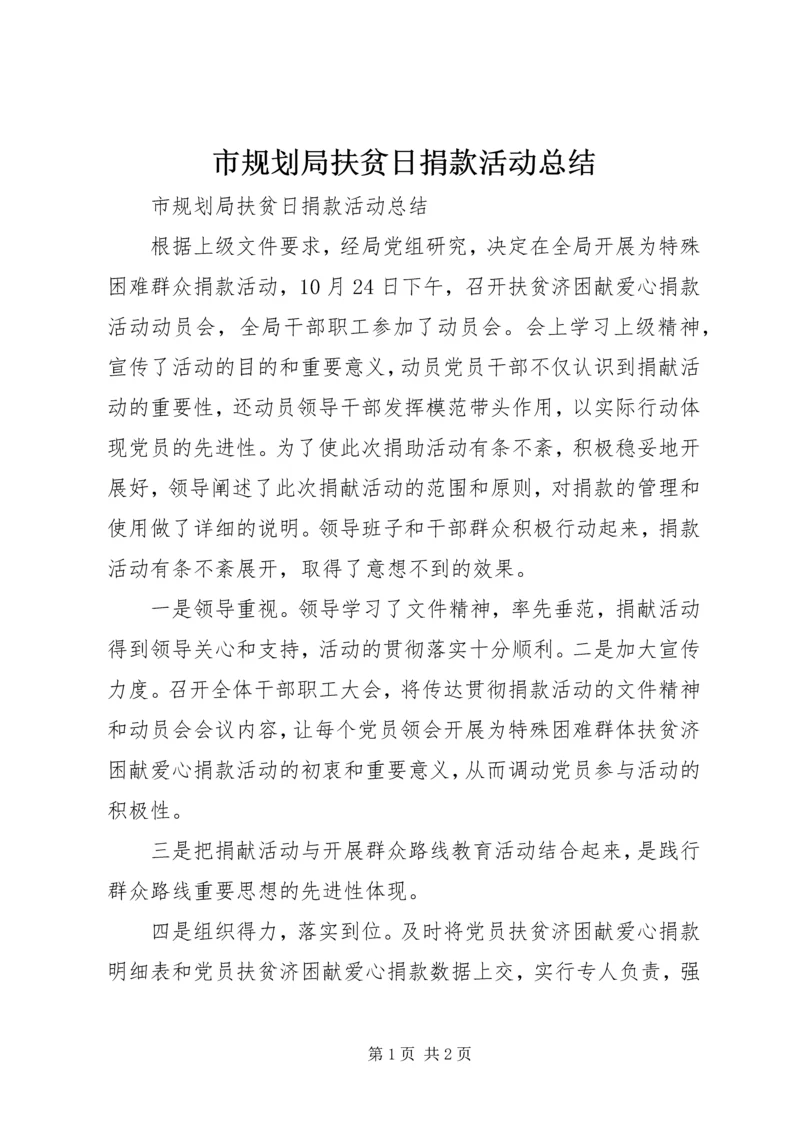市规划局扶贫日捐款活动总结.docx