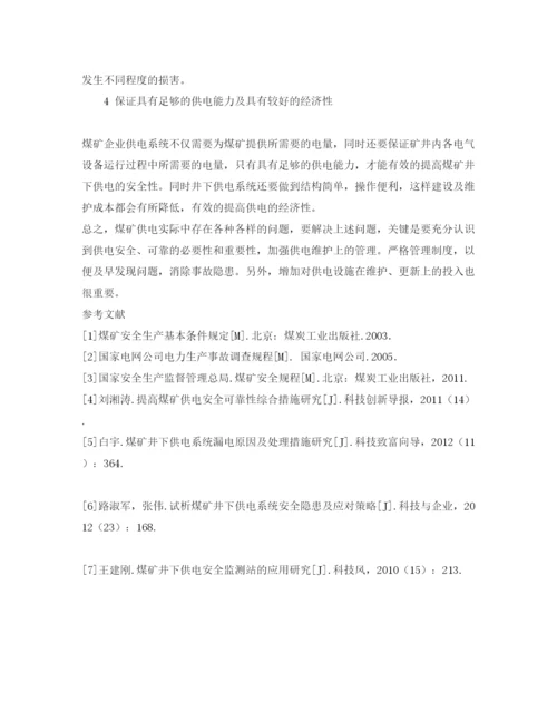 【精编】《安全管理论文》之浅析煤矿供电安全的现状及对策.docx