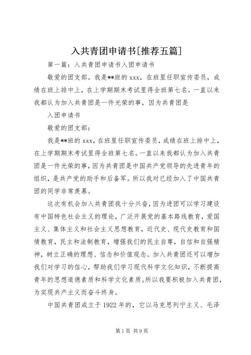 入共青团申请书[推荐五篇].docx
