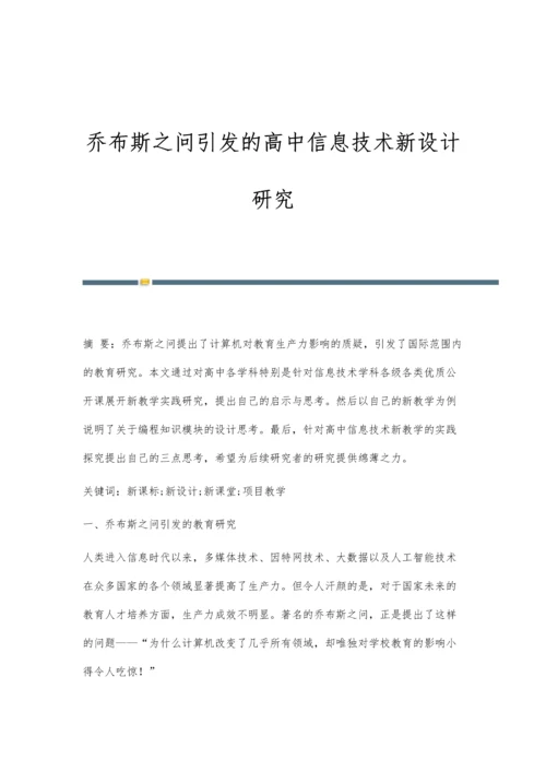 乔布斯之问引发的高中信息技术新设计研究.docx