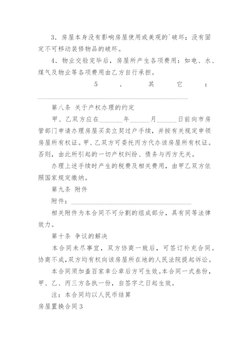 房屋置换合同_8.docx