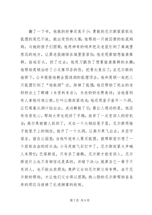 尼尔斯骑鹅旅行记读后感范文5篇.docx