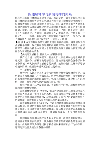 阐述解释学与新闻传播的关系