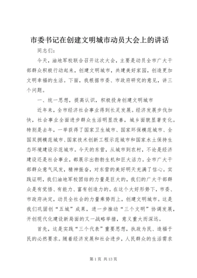 市委书记在创建文明城市动员大会上的讲话.docx