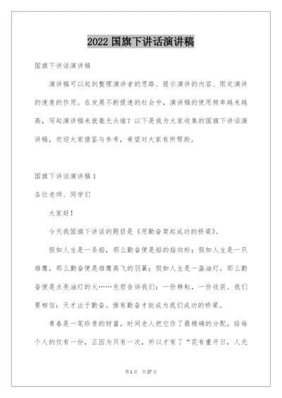 2022国旗下讲话演讲稿.docx