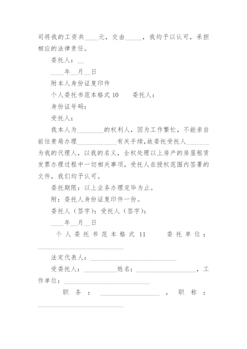 个人委托书范本格式.docx