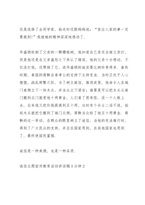 诚信主题宣传教育活动讲话稿3分钟.docx
