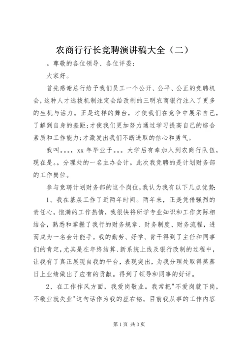 农商行行长竞聘演讲稿大全（二）.docx