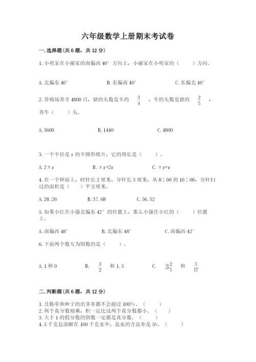 六年级数学上册期末考试卷带答案（夺分金卷）.docx