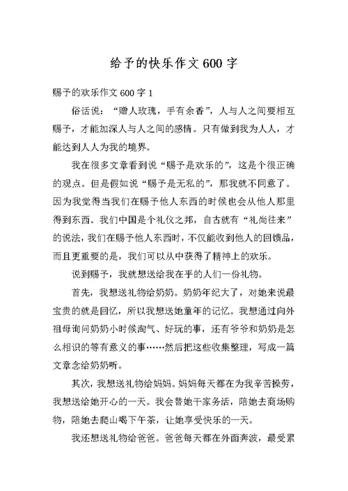 给予的快乐作文600字