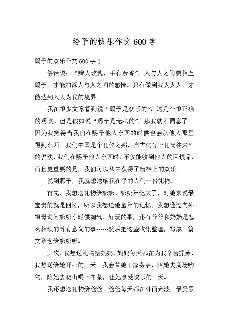 给予的快乐作文600字