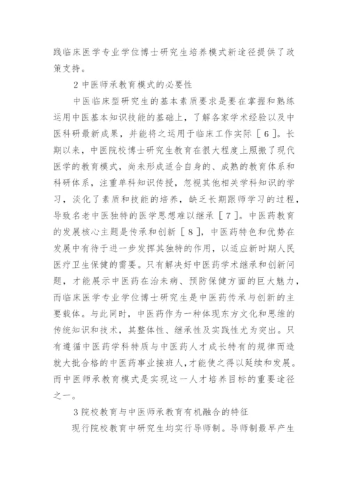 临床博士研究生师承教育创新思路论文.docx