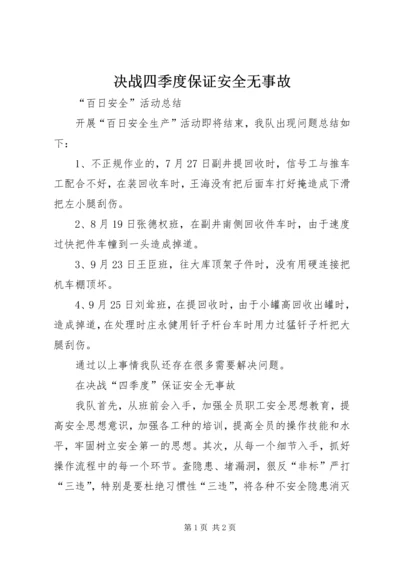 决战四季度保证安全无事故.docx