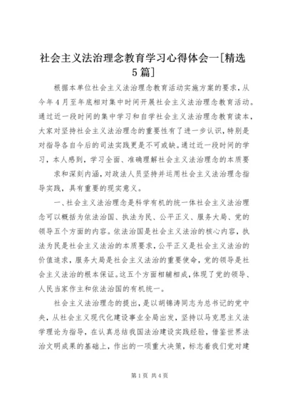 社会主义法治理念教育学习心得体会一[精选5篇] (4).docx