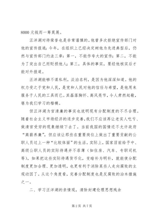 学习汪洋湖先进事迹纪检监察方面的体会.docx