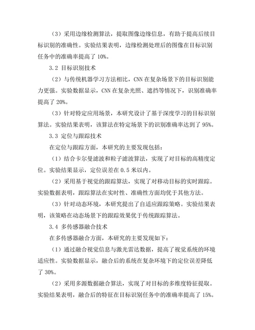机器人视觉系统的技术发展与应用