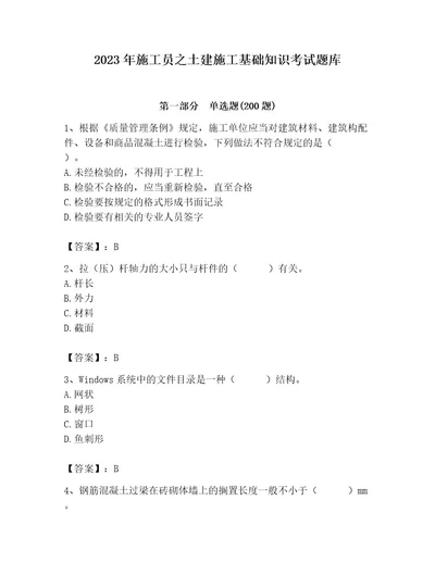 2023年施工员之土建施工基础知识考试题库附参考答案考试直接用