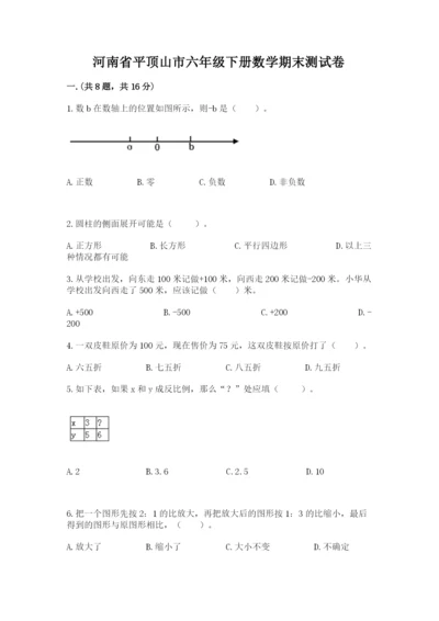 河南省平顶山市六年级下册数学期末测试卷含答案（培优a卷）.docx